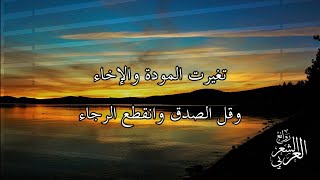 الإمام علي بن ابي طالب - تغيرت المودة والإخاء - بصوت عمر إبراهيم