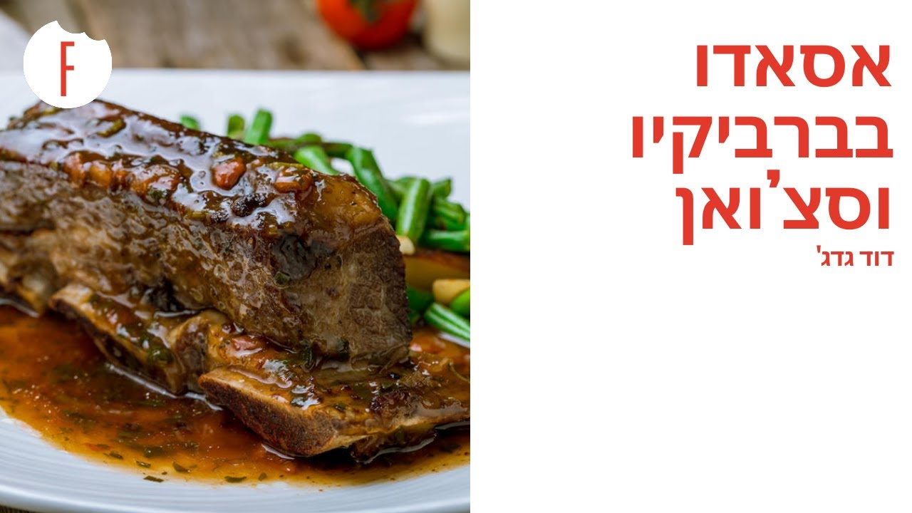 מתכון לאסאדו בברביקיו וסצ’ואן של דוד גדג'