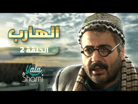 مسلسل الهارب الحلقة الثانية  كامل 