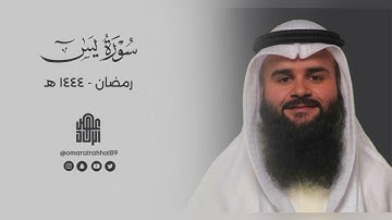 سورة يس كاملة | رمضان ١٤٤٤ هـ | القارئ : عمر بن جابر الرحال