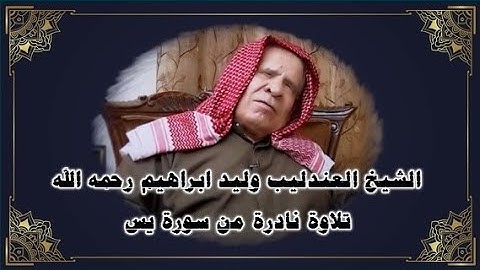 تلاوة نادرة مــن روائع الشيخ وليد ابراهيم رحمه الله  ســـــورة يس