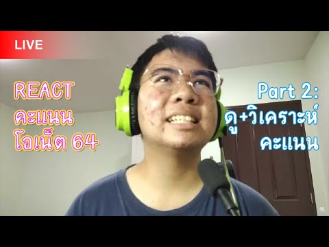 React คะแนน ONET 64 (Pt.2)