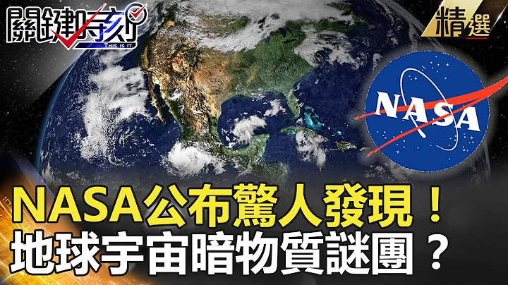 關鍵時刻精選│NASA公布最新驚人發現！地球宇宙暗物質謎團？-傅鶴齡 黃創夏 馬西屏 - 天天要聞