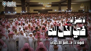 لا عز إلا في الذل لله.. | دعاء مؤثر جداً للقارئ عاصم اللحيدان من ليالي رمضان 1446