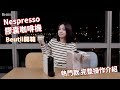 ▶ Beutii開箱 | Nespresso 膠囊咖啡機 ◀ 不輸咖啡廳的選擇熱門 ESSENZA MINI & LATTISSIMA TOUCH 評測