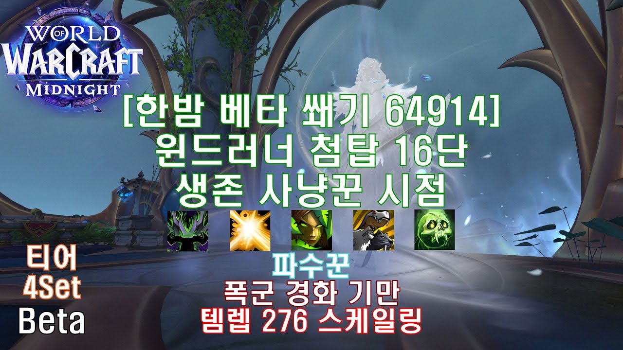 [한밤 베타 쐐기] 윈드러너 첨탑 16단 생존 사냥꾼 시점 (Midnight Beta M+16 Windrunner Spire Survival Hunter POV)