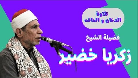 تلاوة ( الدخان و الحاقه ) لفضيلة الشيخ زكريا خضير