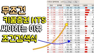 키움증권 영웅문 HTS 최고의 기능 : 조건검색식 (골든크로스)