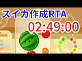 スイカ作成RTA―2:49:00【スイカゲーム】
