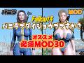 今、Fallout4に入れるべき最新おすすめMOD 30選。復帰・初心者の参考に
