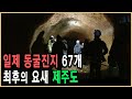 KBS 역사추적 – 제주 동굴진지의 비밀 1부 _ 결7호 작전, 제주도를 사수하라