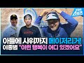 아들에 사위까지 메이저리거!…이종범,&quot;이런 행복 어디있겠어요&quot;