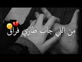 من اللي جاب طاري فراق هذا عتب عشاق ماجد المهندس