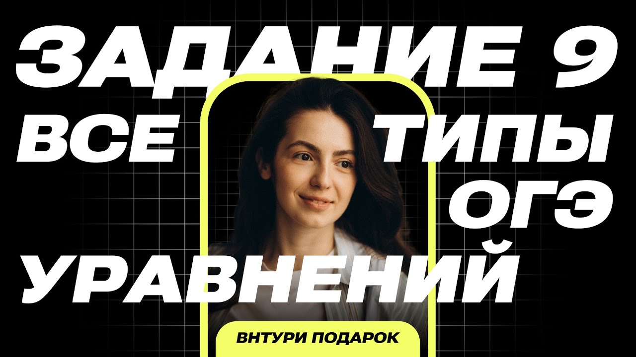 Решаем вместе уравнения из номер 9 | ОГЭ математика