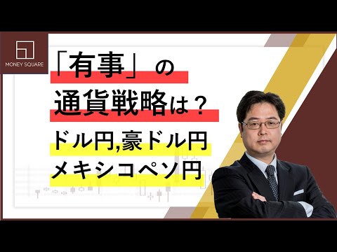 「有事」の通貨戦略は？ドル円、豪ドル円、メキシコペソ円
