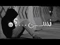 نسى  نسى نساني وهجر //حالات واتس اب حزينة //