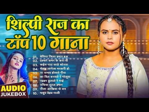 भोजपुरी सुपर हिट गाने 2026 | Shilpi Raj Top Bhojpuri | Nonstop Hit Songs | Bhojpuri Gana