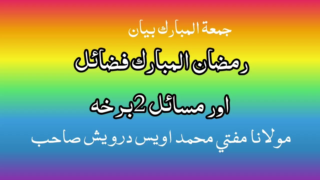 درمضان المبارک فضائل اور مسائل 2 برخه 