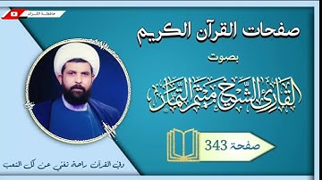 صفحة 343 من القرآن الكريم الجزء الثامن عشر بصوت القارئ الشيخ (ميثم التمار).