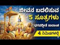 Bhagavad Gita Summary: 4 ನಿಮಿಷದಲ್ಲಿ ಜೀವನದ ಪಾಠ | Life Changing Lessons