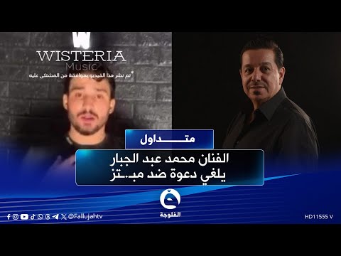 بعد اعتذاره الفنان محمد عبد الجبار يلغي دعوة ضد م  بتز متداول