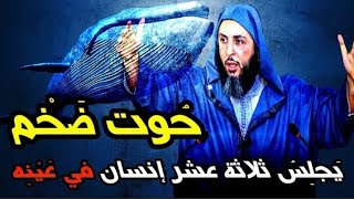 هل سمعت بهذا الحوت من قبل؟!  | الشيخ سعيد الكملي