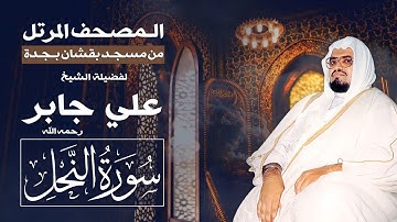 سورة النحل | المصحف المرتل من تراويح مسجد بقشان للشيخ: علي جابرsheikh: Ali Jaber
