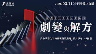 【劇變與解方】風傳媒十二週年社慶論壇