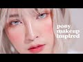 แต่งหน้าตาม Pony makeup สวยกระแทกตา | Soundtiss