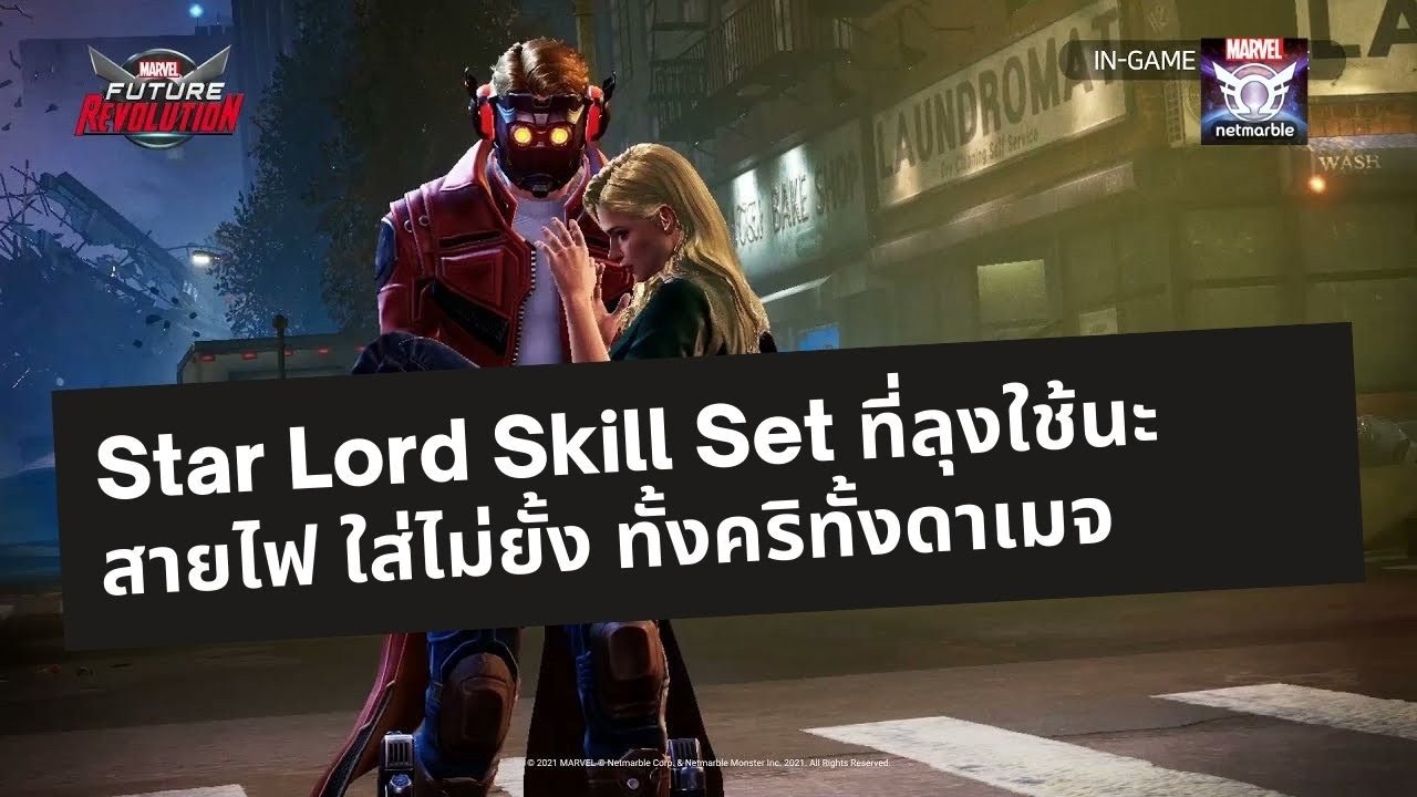 พ่อของ star lord  Update New  Star-Lord Skill Set ที่ลุงใช้นะ สายไฟ ใส่ไม่ยั้ง ทั้งคริทั้งดาเมจ Marvel Future Revolution
