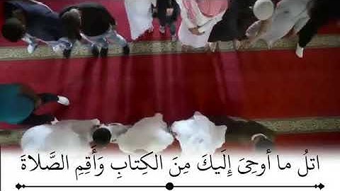 (إن الصلاة تنهى عن الفحشاء والمنكر) أرح.مسمعك تلاوة رائعة تريح النفوس للقارئ ياسر الدوسري