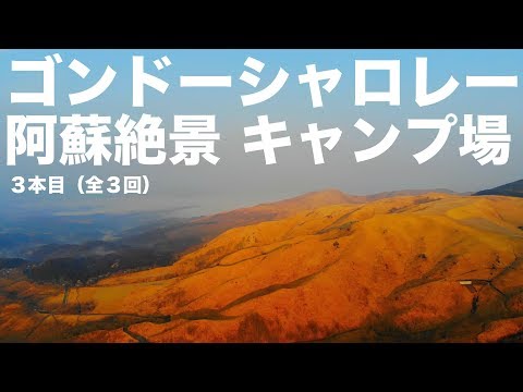 ２月キャンプ 壮大な景色が見えるキャンプ場から朝日を眺めドローン空撮「ゴンドーシャロレー 」