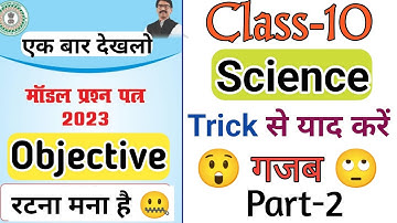 🔥विज्ञान - रटना नहीं है 😲 | Jac board Class 10th Science objective model paper 2203 | 27 March 2023