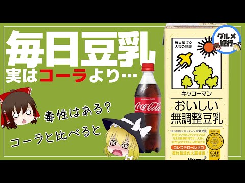 【ゆっくり解説】豆乳を毎日飲むと衝撃の結果に！？ ダイエットには豆乳とコーラどっちを飲む？