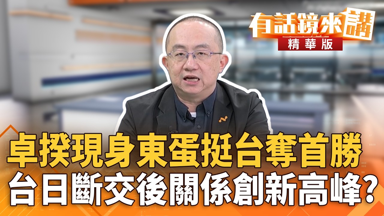 卓揆現身東蛋挺台奪首勝　台日斷交後關係創新高峰？｜溫朗東 周偉航｜潘照文｜【#有話鏡來講】20260307