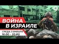 ВОЙНА В ИЗРАИЛЕ. 3 января 16:00 - 20:00. Новости Израиля сегодня image