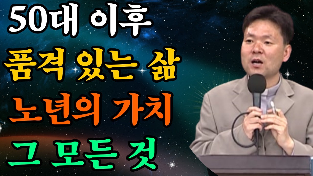 50대를 지나온 이들이 전하는 품격 있는 삶의 비결—노년의 품위 있는 삶에 대한 모든 것 |황창연신부님최근강의