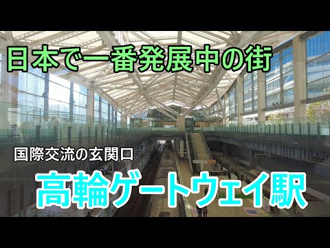 東京都港区にある最新の街【高輪ゲートウェイ駅】を散歩