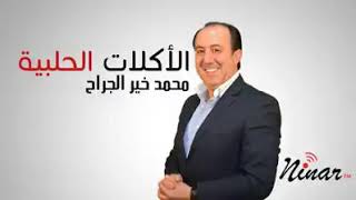 اغنية الاكلات الحلبية .. للفنان محمد خير الجراح