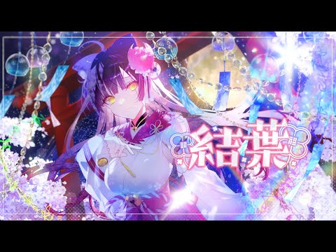 2nd Original Song】結葉 / 御神楽すずめ - YouTube
