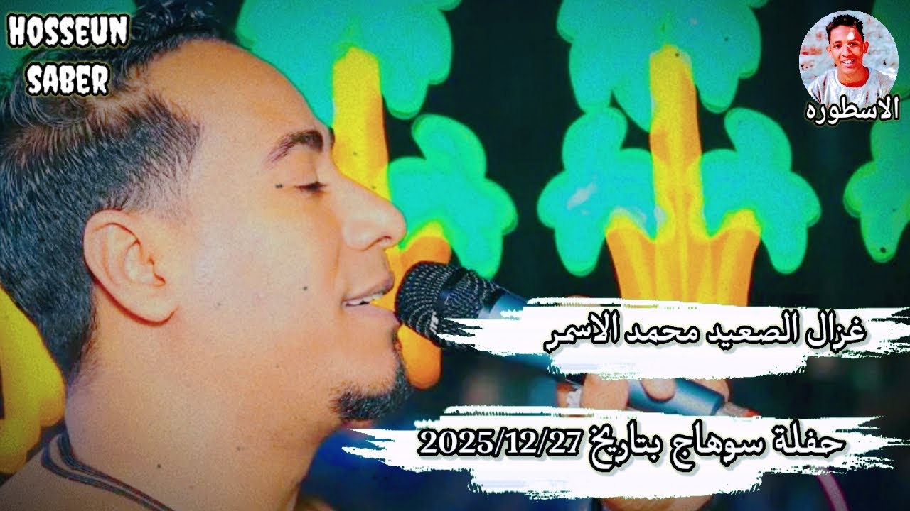 غزال الصعيد محمد الاسمر حفلة سوهاج بتاريخ2025/12/27 || عزف الموسيقار  مهند السعيد 🔥|| اغاني جديده 🔥