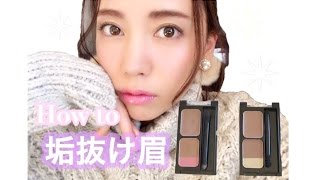 【簡単に】垢抜け眉の作り方【レビュー】