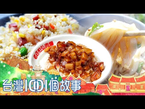 （網路4K HDR）不吃不可的國民小吃-20230319【全集】｜白心儀 Taiwan 1001 story