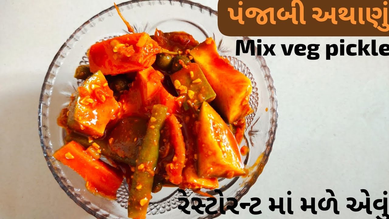 Punjabi aachar recipemix veg pickle recipeરેસ્ટોરન્ટમાં હોય એવું જ