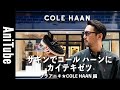 【ブラアニキ★COLE HAAN編】ザギンでコール ハーンにカイテキゼツ！ 軽い履き心地はローファーだけじゃない！クラシックとハイテクの融合で銀座の路地裏をブラブラ歩いてみた！