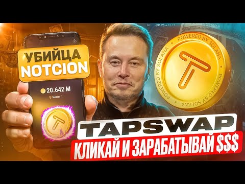 TAP SWAP -