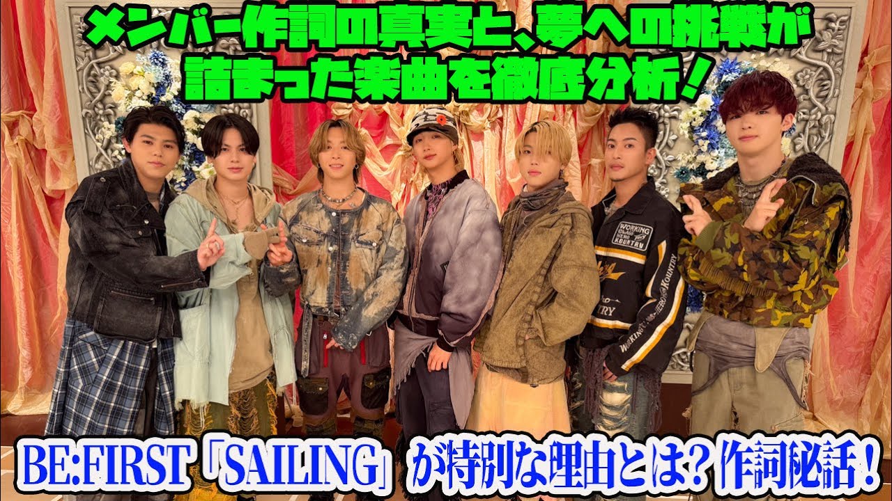 【BE:FIRST】【感動必至】BE:FIRST「Sailing」が特別な理由とは？作詞秘話！メンバー作詞の真実と、夢への挑戦が詰まった楽曲を ...