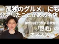 神奈川を代表する飲屋街「野毛」のオススメ店🍻 / アンジャッシュ渡部のくいしんぼ広場 - PARK！