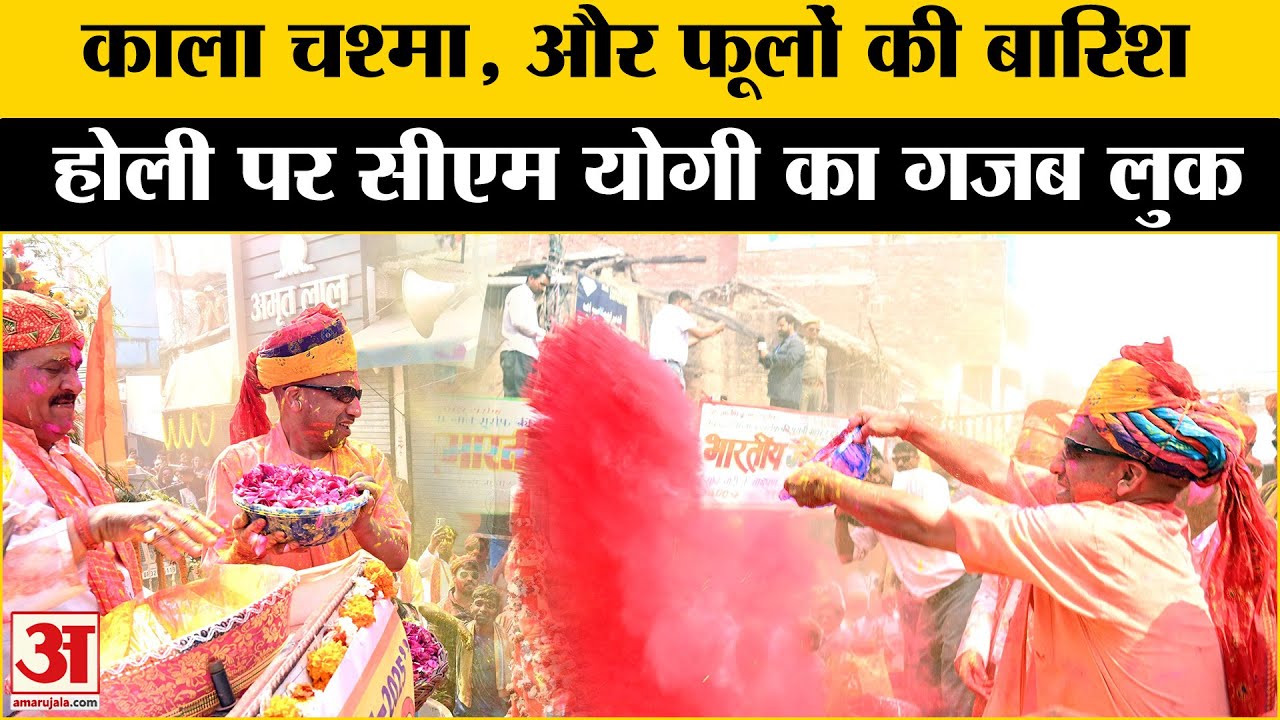 CM Yogi Holi: काले चश्मे में योगी का रौब तो देखिए! CM Yogi Gorakhpur Holi Celebration | Sambhal Holi