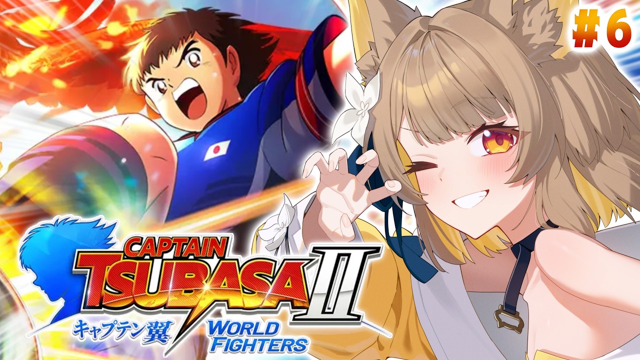 【 キャプテン翼２ 】完全初見！あのゲームが帰ってきた！エゴイストな名犬が挑む、キャプ翼⚽️┊︎#６【 #ちゅのらいぶ #新人vtuber ベルプロ 】